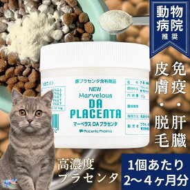 ＼初回10％off／ 国産 猫 サプリ 2~4ヶ月分 マーベラスDAプラセンタ 30g プラセンタ 乳酸菌 サプリメント 免疫力 皮膚 免疫 疲労 元気 ストレス 腎臓 肝臓 脱毛 毛並み 整腸作用 便秘 下痢 消化器 腎臓サポート 予防 健康管理 栄養補給 老猫 粉末 プラセンタ製薬