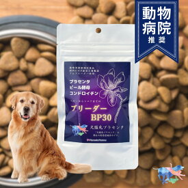 国内生産 ブリーダーBP 30g プラセンタ製薬 犬用 サプリメント ペット 関節 肝臓 腎臓 アレルギー 整腸作用 食物繊維 ペット用品 ドッグフード プラセンタ ビール酵母 コンドロイチン フードにかけるだけ 栄養補給 予防医療 インナーケア 送料無料 プレゼント