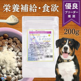 ＼初回クーポンあり／ ブリーダーBP 200 国産 犬用 サプリ プラセンタ ビール酵母 コンドロイチン 乳酸菌 免疫 脱毛 毛並み 毛艶 皮膚 関節 肝臓 腎臓 アレルギー 整腸作用 食物繊維 栄養補給 下痢 便秘 インナーケア ペット用品 ドッグフード 大容量 プラセンタ製薬