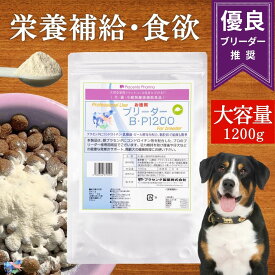 ＼リピーター様ポイント2倍／ ブリーダーBP 1200 国産 犬用 サプリ プラセンタ ビール酵母 コンドロイチン 乳酸菌 免疫 脱毛 毛並み 毛艶 皮膚 関節 肝臓 腎臓 アレルギー 整腸作用 食物繊維 下痢 便秘 栄養補給 インナーケア ペット用品 ドッグフード 大容量 プラセンタ製薬