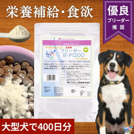 ＼初回10％off／ 国産 犬用 サプリ 大型犬で400日分 ブリーダーBP 1200 プラセンタ ビール酵母 コンドロイチン 乳酸菌 免疫 脱毛 毛並み 毛艶 皮膚 関節 肝臓 腎臓 アレルギー 整腸作用 食物繊維 下痢 便秘 栄養補給 インナーケア ドッグフード 大容量