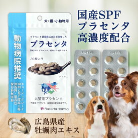 ＼初回クーポンあり／ 国産 犬用 プラセンタ サプリメント 20粒 SPFプラセンタ カキ肉エキス 亜鉛 プラセンタ製薬 タブレット 療法食 免疫 肝臓 腎臓 元気 健康 皮膚 脱毛 疲労 ストレス 心臓 アレルギー アンチエイジング 毛並み 毛艶 予防 動物病院 クーポン