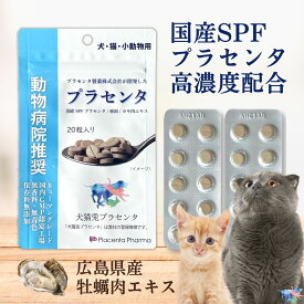 ＼初回クーポンあり／ 国産 猫用 サプリメント プラセンタ 20粒 プラセンタ製薬 SPFプラセンタ カキ肉エキス 亜鉛 猫 ペット用 免疫力 腎臓 肝臓 脱毛 疲労 ストレス 消化器 腎臓サポート 食欲 心臓 アレルギー アンチエイジング 毛並み 毛艶 腎臓ケア