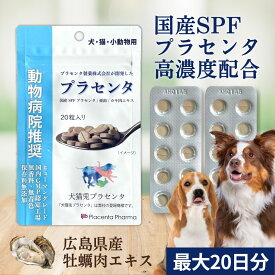 ＼動物病院推奨／ 国産 犬 プラセンタ サプリ 20粒 最大20日分 免疫 免疫力 肝臓 腎臓 皮膚 皮膚疾患 健康維持 脱毛 疲労 ストレス 心臓 アレルギー カキ肉エキス 亜鉛 アンチエイジング 毛並み 小型犬 中型犬 大型犬 超大型犬 プラセンタ製薬 スーパーSALE