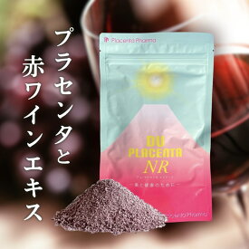 デュプラセンタNR プラセンタ サプリメント ビタミンB群 ナイアシン レスベラトロール 赤ワイン 国内GMP認定工場 無着色 保存料無添加 国産 健康維持 疲労回復 ストレス 朝スッキリ 男女兼用