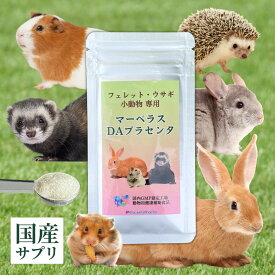 ＼初回クーポンあり／ 国産 小動物 サプリ マーベラスDAプラセンタ 5g プラセンタ うさぎ フェレット ハムスター 粉末 プラセンタ製薬 乳酸菌 ミネラル アミノ酸 免疫力 ストレス 肝臓 皮膚 脱毛 ストレス チンチラ ハリネズミ モルモット ペット用品 送料無料