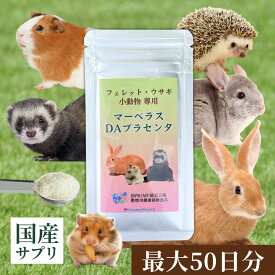 ＼初回10％off／ 国産 小動物 サプリ 最大50日分 マーベラスDAプラセンタ 免疫力 うさぎ フェレット ハムスター チンチラ ハリネズミ モルモット プラセンタ 免疫 肝臓 腎臓 皮膚 皮膚炎 脱毛 整腸作用 食欲 下痢 便秘 予防 5g