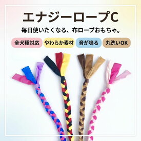 ＼全犬種対応！／【正規品】 やわらかい ロープ 犬用おもちゃ エナジーロープC 丸洗い 音が鳴る 布 噛むおもちゃ ストレス解消 知的玩具 愛犬玩具 コミュニケーション ソフト 犬用 大型犬 中型犬 小型犬 成犬 子犬 老犬 シニア犬 室内 公園 水遊び
