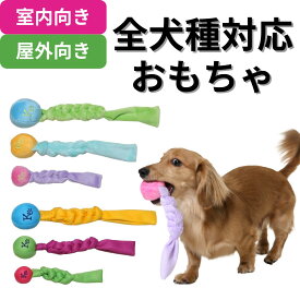 【正規品】 エナジーフィッチコメット 犬おもちゃ 室内 屋外 犬 ボール付きロープ 丸洗い 清潔 ボール 室内向きは落としても静か 家具を傷つけない 全犬種 長い 犬用 超大型犬 中型犬 小型犬 成犬 子犬 老犬 シニア犬 人気 おすすめ クーポン 屋内 公園 家庭用