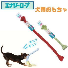 【正規品】 エナジーロープ 犬おもちゃ 訓練士愛用 知的玩具 ストレス解消 丸洗い 音が鳴る 犬 大型犬に最適 噛むおもちゃ 音が鳴る 知的玩具 ストレス解消 コミュニケーション ソフト 犬用 超大型犬 中型犬 小型犬 成犬 子犬 老犬 シニア犬 人気 おすすめ プラセンタ製薬