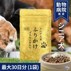 ＼初回10％off／ 国産 シニア犬用 ふりかけ 最大30日分 プラセンタ コンドロイチン シニア犬 ハイシニア犬 老犬 高齢犬 犬 免疫力 肝臓サポート 腎臓 皮膚 皮膚炎 皮膚疾患 食欲 毛並み 脱毛 ドッグフード 無添加 二型コラーゲン プラセンタ製薬