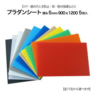 プラダンシート 5mm厚 900×1200mm 5枚入 【窓断熱の神サイズ】 結露対策 防寒 冷気遮断 引き違い窓 片側…