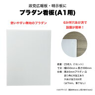 プラダン看板 A1用 650×900mm 厚5mm 25枚入 白 6箇所穴あけ済 【送料無料】 ポスター掲示板 広報板 選挙…
