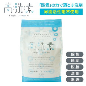 【P3倍 11/1 0:00～ 11/30 23:59】酸素で落とす安全な洗剤 高洗素 ハイセンス 家庭用洗剤 漂白剤 掃除 漂白 脱脂 脱臭 除菌 安全 酸素 酸素系 家庭用 業務用 洗剤 洗濯 台所 キッチン まな板 食器 衣類 衣類用 過炭酸ナトリウム 送料無料