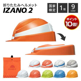 【P10倍！9日20:00~16日9:59】【国家検定品】 折りたたみ ヘルメット IZANO2 イザノ2 コンパクト 防災 地震 避難 訓練 作業用 業務用 収納 簡単 災害 頭 危険 安全 備蓄 家族 会社 学校 大人 子供 工事現場 プラスチック 折り畳みヘルメット 墜落時保護用 非常用 ABS樹脂