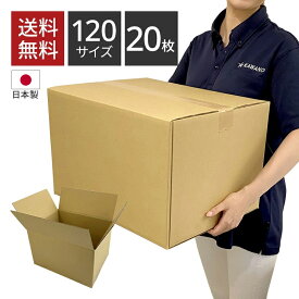 【1枚あたり184円】ダンボール 120サイズ×20枚セット 445×340×282 引っ越し みかん箱 包装用 宅配 収納 メルカリ 配送 配達 フリマ アプリ 荷造り 無地 新生活 一人暮らし 通販 ネットショップ オークション 軽い アパレル 送料無料