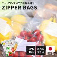 ★2個以上購入で5％OFFクーポン対象★エンバランス ジッパーバッグ XS S M L XL 送料無料 日本製保存袋 …