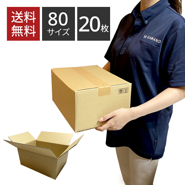 楽天市場】☆全品P3倍 6/22 20:00 ～ 6/26 9:59☆ ダンボール 80サイズ 