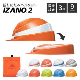 送料無料 折りたたみ コンパクト ヘルメット IZANO2 イザノ2 防災 地震 避難 訓練 作業用 業務用 コンパクト 収納 簡単 災害 頭 危険 安全 フラット 備蓄 家族 会社 学校 大人 子供 工事現場 プラスチック 現場用 救助 救護 避難