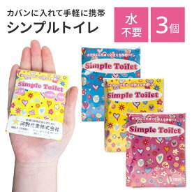 ★2個以上購入で5％OFFクーポン対象★【ステッカープレゼント中✨】Simple Toilet 3個セット 携帯トイレ 防災 防災セット 防災グッズ 防災用品 吸水 吸水ポリマー トイレ 防臭袋 持ち運び 簡単 手軽 非常時 非常用トイレ 災害時 災害用トイレ 緊急時 緊急用トイレ 凝固剤
