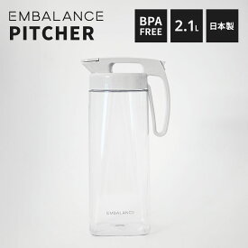 エンバランス ピッチャー L 2.1L 横置き タテヨコ兼用 冷水筒 洗いやすい 片手 ワンプッシュ キッチン 鮮度保持 作り置き 添加物不使用 ポリエチレン エンバランス加工 安心 安全 シンプル おしゃれ 日本製 送料無料