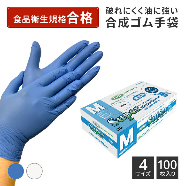楽天市場 全品p10倍 1 0 00 1 31 9 59 合成ゴム手袋 100枚入 スーパー ニトリルグローブ パウダー フリー 粉無し 油 丈夫 使い切り 使い捨て 優しい 安心 安全 柔軟性 食品 キッチン 作業 グローブ 薄い 軽い 業務用 工場 衛生手袋 用 伸張性 強度