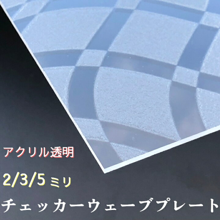 楽天市場】チェッカーウェーブ 透明【厚さ】2/3/5mmから選択【サイズ 