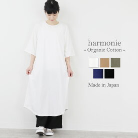 【ポイント10倍】【あす楽】【メール便対王）Tシャツワンピ レディースharmonie -Organic Cotton-（アルモニ オーガニック コットン）天竺 バックギャザー ロング丈 ワンピース82020685 綿 半袖 夏 プレゼント 天竺 母の日 プレゼント