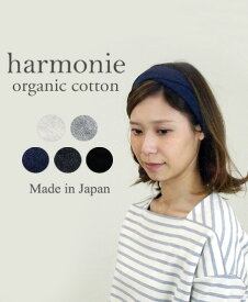 【あす楽】【メール便対応】ヘアバンド レディース 綿100%harmonie -Organic Cotton- (アルモニ オーガニックコットン) 幅広 ヘアーバンド 8710445コットン 綿100% 日本製