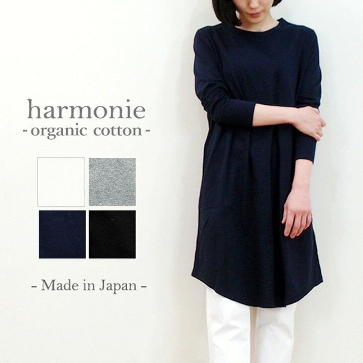 楽天市場 あす楽 メール便対応 Tシャツワンピ 長袖 レディースharmonie Organic Cotton アルモニ オーガニックコットン ふんわり天竺 ロング ワンピース 日本製 綿100 無地 膝丈 春 夏 Plage Keep It Simple プラージュ