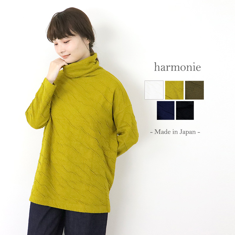 harmonie(アルモニ）もこもこ接結ビッグシルエット タートル チュニック61900325 長袖 全5色 秋冬綿100% 日本製 ラッピング対応