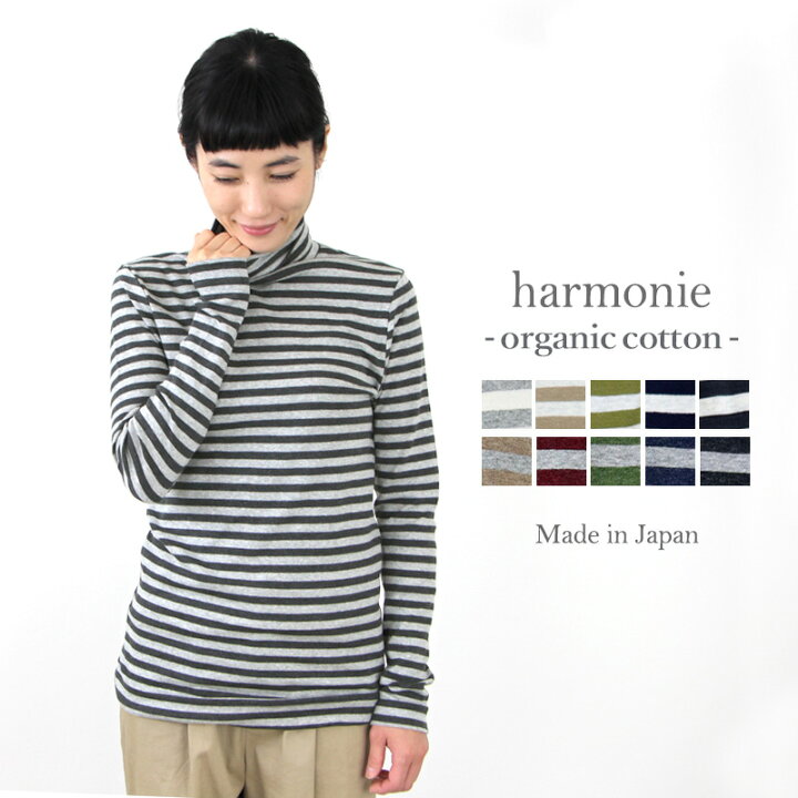 楽天市場 あす楽 メール便対応 ボーダー タートル 綿100 レディースharmonie Organic Cotton アルモニ オーガニック コットン タートルネック ボーダー 日本製 長袖 秋 冬 Plage Keep It Simple プラージュ