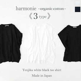 tシャツ レディース 半袖 ゆったり ビックtシャツ レディース 綿100%harmonie -Organic Cotton-(アルモニ オーガニックコットン )TEEシャツ 3タイプ 82250085半袖tシャツ 黒 白 日本製 プレゼント