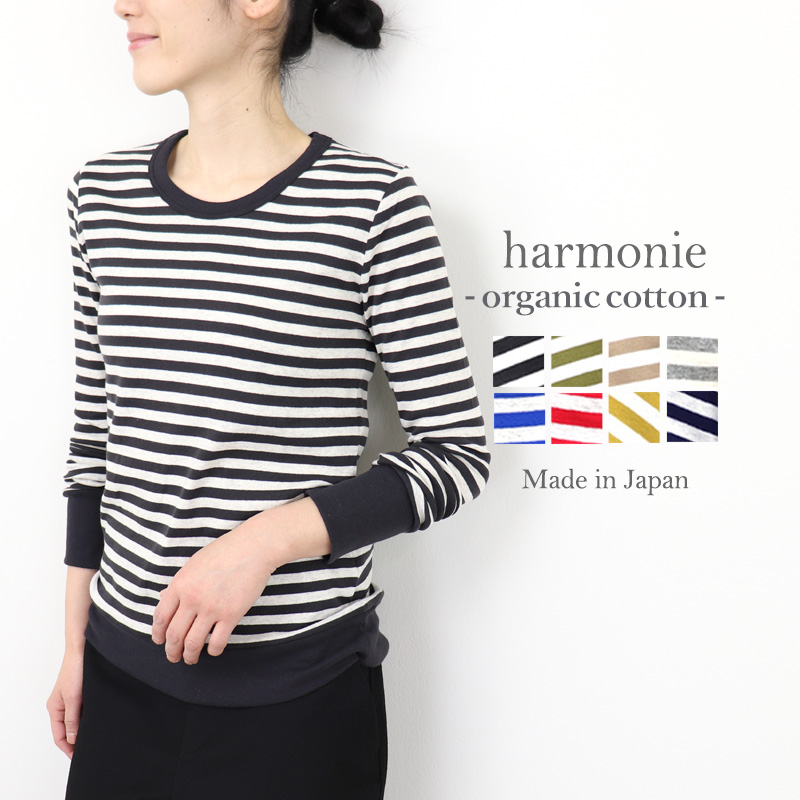 <br>ボーダー ロンt レディース 女性 ボーダーロングtシャツ<br>harmonie -Organic Cotton-（アルモニ オーガニックコットン ）<br>シャツ ロングスリーブ ボーダー ボーダーシャツ 綿 大人 日本製 8830011 フライス