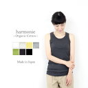 オーガニックコットン インナー タンクトップ レディース 綿100% きれいめ おしゃれharmonie -Organic Cotton- アルモニ綿100 インナータンクトップ タンク トップ 綿 肌着 長め ロング丈 レディースインナー綿 日本製 フライス 8140185
