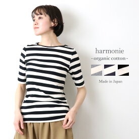 レディース ボーダー tシャツ 5分袖 五分袖 シャツ ボーダーtシャツ 半袖 トップス 綿100% 女性harmonie -Organic Cotton- アルモニ オーガニックコットン半袖Tシャツ ワイドボーダー 日本製 プレゼント フライス 8630981 母の日 プレゼント