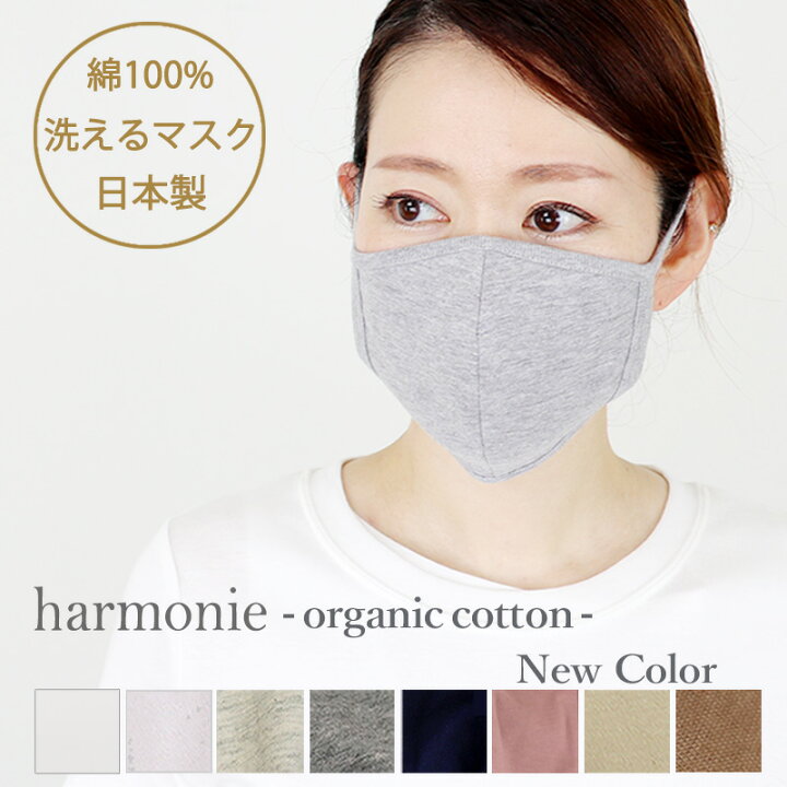 楽天市場 オーガニック マスク 日本製 洗えるマスク 綿100 洗える 立体 綿マスク 日本マスク 綿100harmonie Organic Cotton アルモニ オーガニックコットン カラー 布マスク 布製 女性用 おしゃれ 夏 コットンマスク 綿マスク Plage Keep It Simple