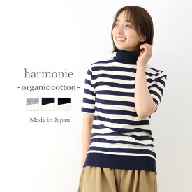 ハイネック 半袖 レディース タートルネック ボーダー 5分袖harmonie -Organic Cotton- アルモニ オーガニックコットンコットン シャツ ボーダーT レディーストップス タートルネックtシャツ 日本製 綿100 フライス 82250071 プレゼント