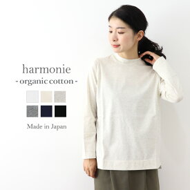 オーガニックコットン 綿100% ロンt 長袖 ハイネック レディース モックネック カットソー ブランド ロングtシャツ インナー 春 秋 冬harmonie Organic Cotton アルモニ ハイネックtシャツ 8890845 綿 日本製春 秋