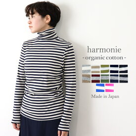 綿100 タートルネック ボーダー レディース ハイネック 首 に ぴったり ちくちく しない 長袖 カットソーharmonie -Organic Cotton- アルモニ オーガニックコットンボーダータートルネック 綿100% 日本製 冬 秋 春 8100061/82180061