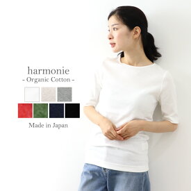 【予約カラー】Tシャツ レディース 半袖 綿100% 5分袖 五分袖 tシャツ 綿 オーガニックコットンharmonie -Organic Cotton- アルモニオーガニック コットン ウェア カットソー 半袖tシャツ 白tシャツ 無地tシャツ 白 黒 日本製 8630985