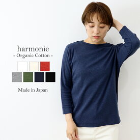 オーガニックコットン ボートネック 長袖 カットソー レディース 七分袖 八分袖 8分袖 tシャツ 綿 きれいめ インナー 黒 白 服 ブランドharmonie -Organic Cotton- アルモニボートネックtシャツ 日本製 綿100％ 82270245