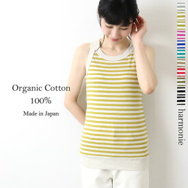 オーガニックコットン ボーダー タンクトップ レディース 綿100harmonie -Organic Cotton- アルモニバインダー タンク 8140181インナー 肌着 長め ロング丈 フライス ボーダータンクトップレディース 日本製 春 秋
