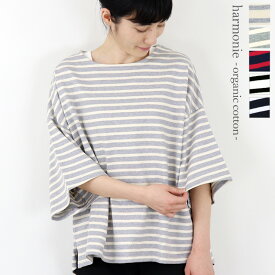 【ポイント10倍】harmonie -Organic Cotton-(アルモニ)度詰め天竺 ボーダー トップス ラウンド ビッグtシャツ 82020675オーガニックコットン tシャツ ボーダーtシャツ レディース サイズ ビッグシルエット 綿100% 日本製 プレゼント 母の日 プレゼント