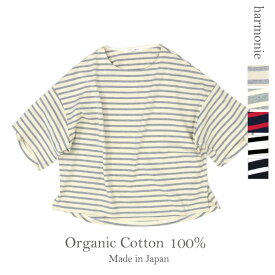 harmonie -Organic Cotton-(アルモニ)度詰め天竺 ボーダー トップス ラウンド ビッグtシャツ 82020675オーガニックコットン tシャツ ボーダーtシャツ レディース サイズ ビッグシルエット 綿100% 日本製 プレゼント