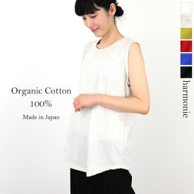 【ポイント10倍】ロング丈 タンクトップ インナー レディース ロング 綿100 夏 ロングタンクトップharmonie -Organic Cotton- (アルモニ オーガニックコットン )天竺 ラウンド タンク 82040175レディースタンクトップ黒 綿100% 日本製 プレゼント