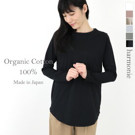 【ポイント10倍】ロンt レディース ブランド 長袖 無地harmonie -Organic Cotton- (アルモニ オーガニックコットン )ふんわり天竺 ロング丈 ロングスリーブ 82080015長袖tシャツ シンプル ロングティーシャツ 日本製 綿 薄手 母の日 プレゼント