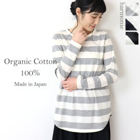 【ポイント10倍】オーガニックコットン ボーダー 長袖 tシャツ レディース ロンt ボーダーtシャツharmonie -Organic Cotton-(アルモニ オーガニック コットン )ボーダー長袖Tシャツ ボーダー長ティー ボーダーT ボーダー柄 日本製 綿100% 82180011 天竺 プレゼント