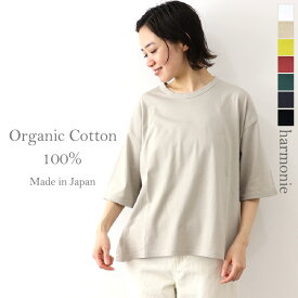 【ポイント10倍】半袖 tシャツ レディース 綿 ビッグ 大きめ ビッグシルエット 半袖tシャツharmonie -Organic Cotton-(アルモニ オーガニックコットン )ビッグシルエットtシャツレディース ビッグtシャツ 6ステッチ 綿100 ゆったり 母の日 プレゼント 82250670