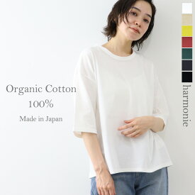 【ポイント10倍】半袖 tシャツ レディース 綿 ビッグ 大きめ ビッグシルエット 半袖tシャツharmonie -Organic Cotton-(アルモニ オーガニックコットン )ビッグシルエットtシャツレディース ビッグtシャツ 6ステッチ 綿100 ゆったり 母の日 プレゼント 82250670